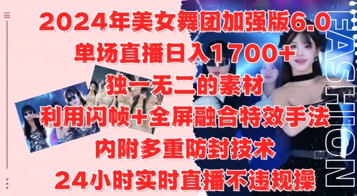 2024年美女舞团加强版6.0,单场直播日入1.7k,利用闪帧+全屏融合特效手法,24小时实时直播不违规操【揭秘】-小鸿资源库