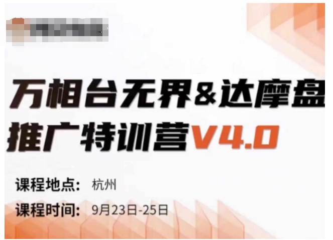 万相台无界-达摩盘推广特训营V4.0.9月23-25号线下课录音+字幕+思维导图-小鸿资源库