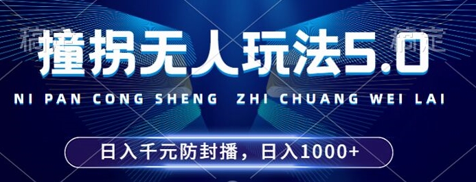 2024年撞拐无人玩法5.0,利用新的防封手法,稳定开播24小时无违规,单场日入1k【揭秘】-小鸿资源库