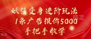 妖精变身进阶玩法，1条广告报价5000，手把手教学【揭秘】-小鸿资源库