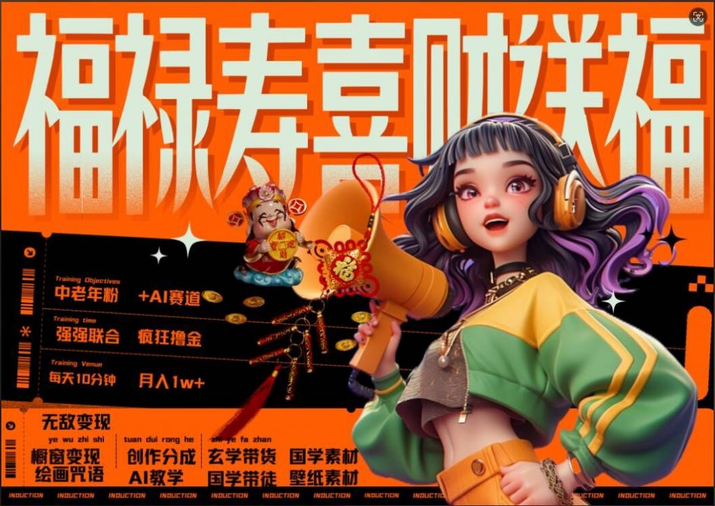 AI狂撸中老年赛道，福禄寿喜财送财送福，每日轻松十分钟，月入1W+， 抓紧冲-小鸿资源库