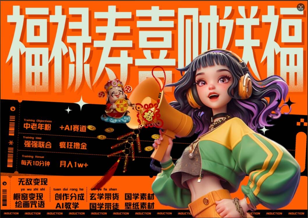 AI狂撸中老年赛道,福禄寿喜财送财送福,每日轻松十分钟,月入1W+, 抓紧冲-小鸿资源库