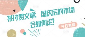 某付费文章：国庆后的市场会如何走?-小鸿资源库