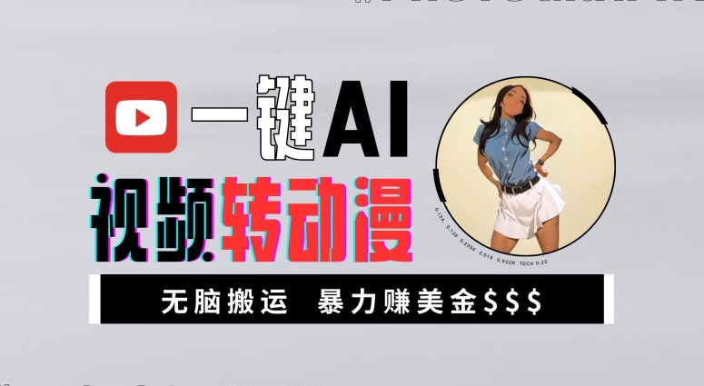 一键AI视频转动漫，高收益暴力玩法，无脑搬运，新手也能轻松月入1万【揭秘】-小鸿资源库