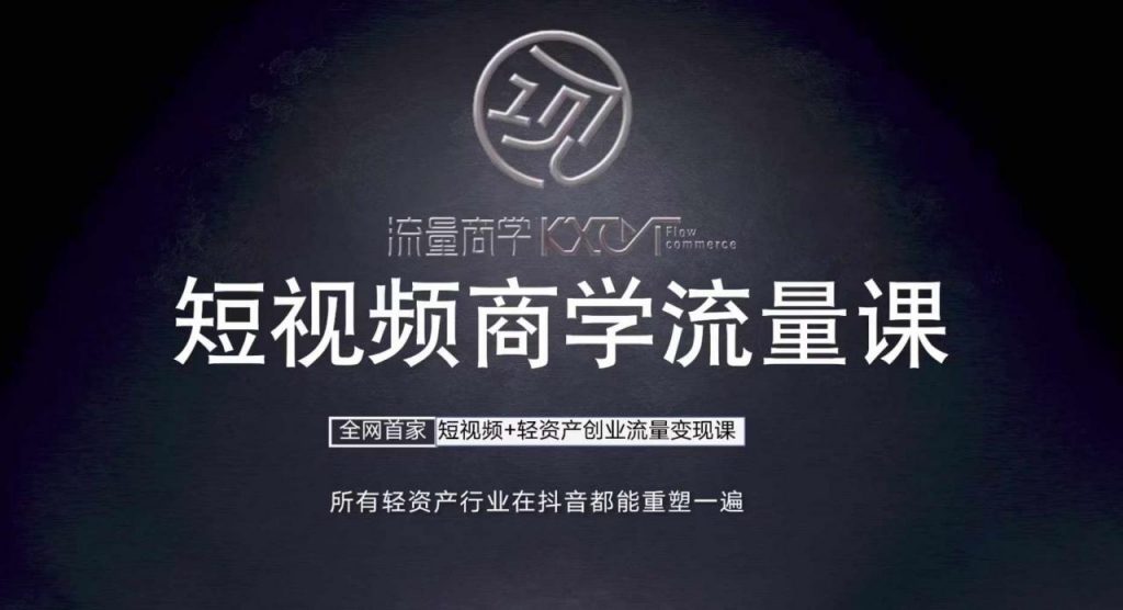 短视频商学流量课+口播拍摄剪辑，​短视频+轻资产创业流量变现课-小鸿资源库