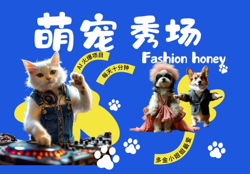 酷飒动物跳舞走秀，时尚喵FASHION汪， 多金小姐姐最爱的，轻松月入破W【揭秘】-小鸿资源库