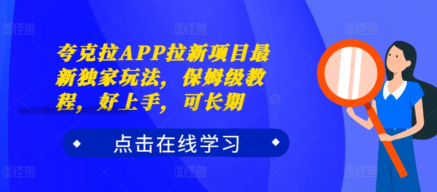 夸克拉APP拉新项目最新独家玩法,保姆级教程,好上手,可长期-小鸿资源库
