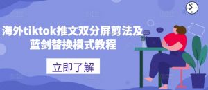 海外tiktok推文双分屏剪法及蓝剑替换模式教程-小鸿资源库