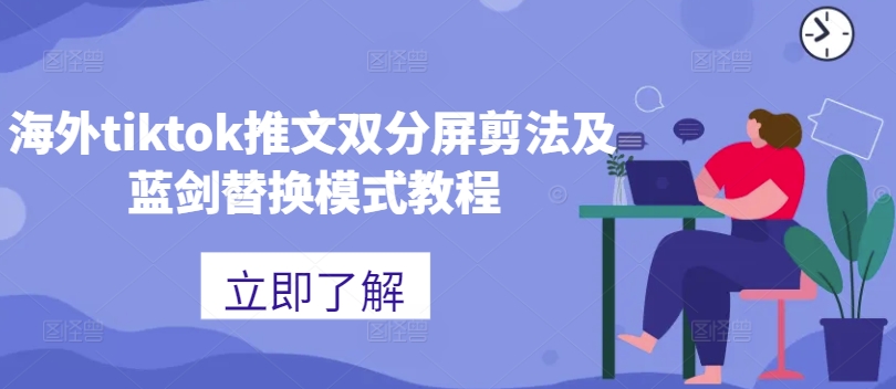 海外tiktok推文双分屏剪法及蓝剑替换模式教程-小鸿资源库