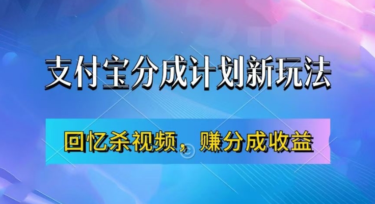 支付宝分成计划最新玩法，利用回忆杀视频，赚分成计划收益，操作简单，新手也能轻松月入过万-小鸿资源库