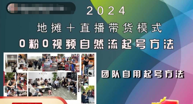 2024地摊+直播带货模式自然流起号稳号全流程，0粉0视频自然流起号方法-小鸿资源库