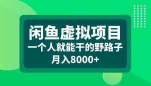 闲鱼虚拟项目，一个人就可以干的野路子，月入8000+【揭秘】-小鸿资源库