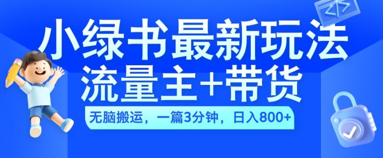 2024小绿书流量主+带货最新玩法，AI无脑搬运，一篇图文3分钟，日入几张-小鸿资源库