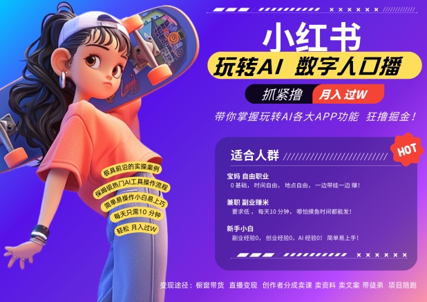 小红书数字人暴力起号，AI改写文案，再也不用费劲录口播，流量火爆月入破W轻松拿捏-小鸿资源库