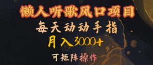 懒人听歌风口项目，每天动动手指月入3000+，可矩阵操作【揭秘】-小鸿资源库