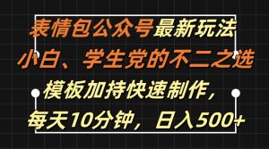 表情包公众号最新玩法，小白、学生党的不二之选，模板加持快速制作，每天10分钟，日入500+-小鸿资源库