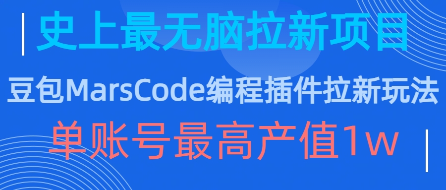 豆包MarsCode编程插件拉新玩法，史上最无脑的拉新项目，单账号最高产值1w-小鸿资源库