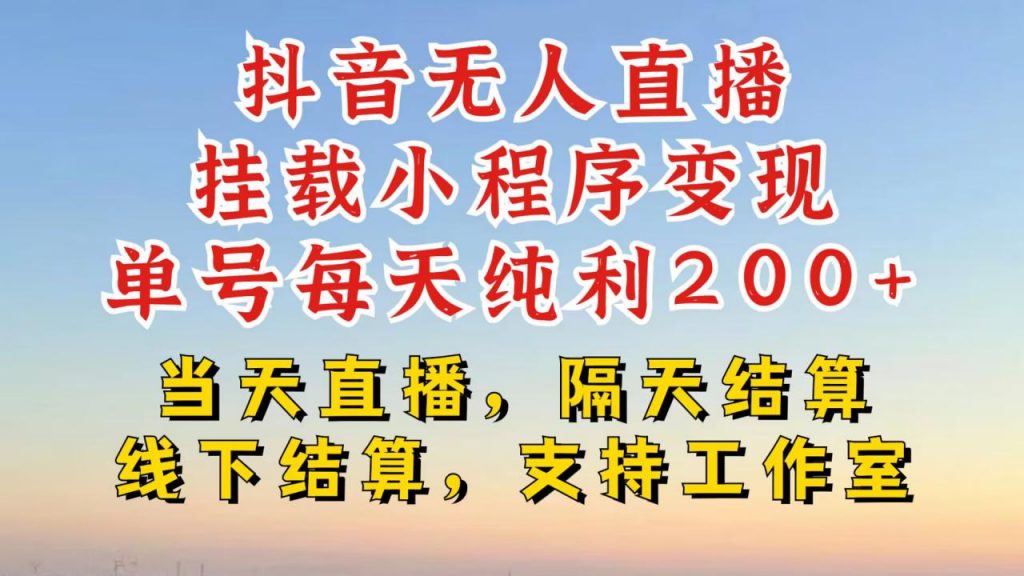 抖音无人直播挂载小程序，零粉号一天变现二百多，不违规也不封号，一场挂十个小时起步【揭秘】-小鸿资源库
