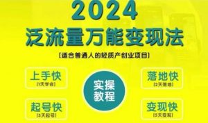 创业变现教学,2024泛流量万能变现法,适合普通人的轻质产创业项目-小鸿资源库