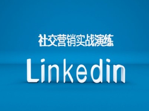 社交营销实战演练之Linkedin营销课程，B2B跨境外贸的新出路-小鸿资源库