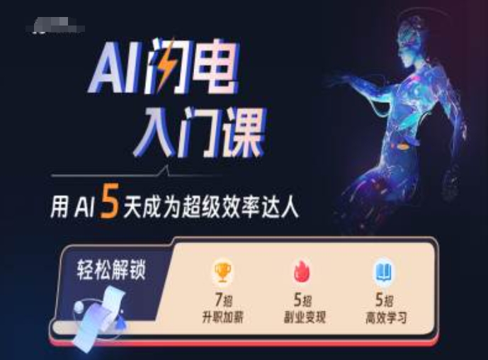 AI闪电入门课，用AI帮你成为超级效率达人-小鸿资源库