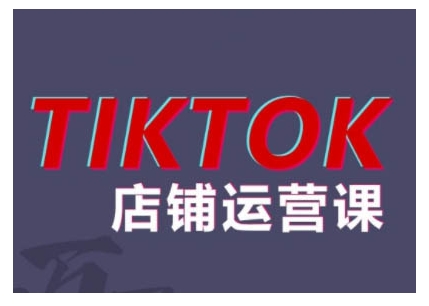 2024TikTok小店运营课程，帮助你解决东南亚跨境TK店铺运营五大常见问题-小鸿资源库