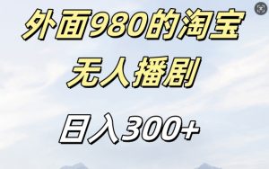 外面卖980的淘宝短剧挂JI玩法，不违规不封号日入300+【揭秘】-小鸿资源库