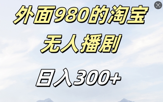 外面卖980的淘宝短剧挂JI玩法,不违规不封号日入300+【揭秘】-小鸿资源库