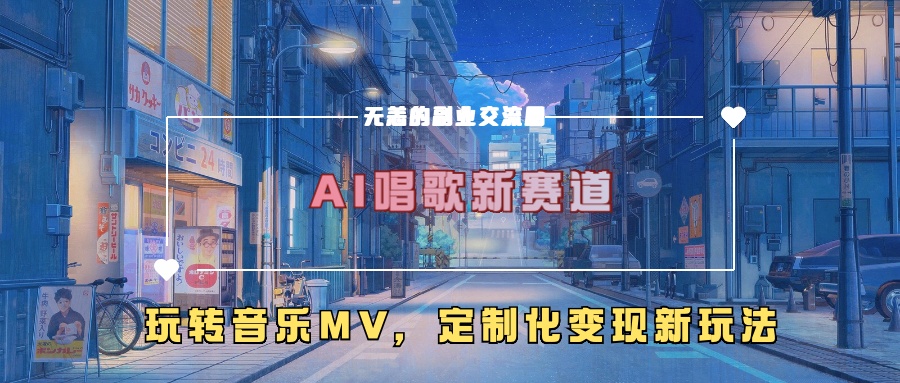 AI唱歌新赛道，玩转音乐mv，定制化变现新玩法-小鸿资源库