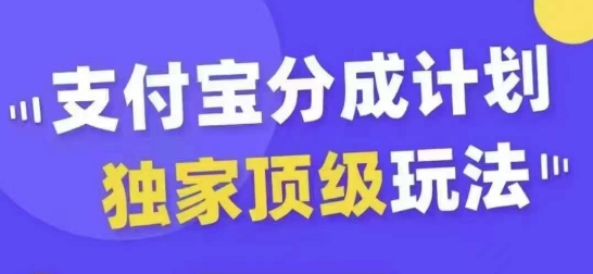 支付宝分成计划独家顶级玩法，从起号到变现，无需剪辑基础，条条爆款，天天上热门-小鸿资源库