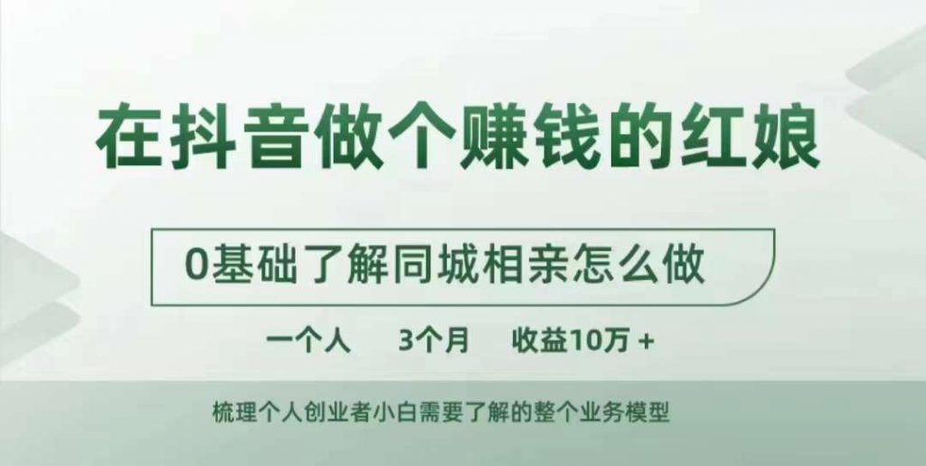 在抖音做个赚钱的红娘，0基础了解同城相亲，怎么做一个人3个月收益10W+-小鸿资源库