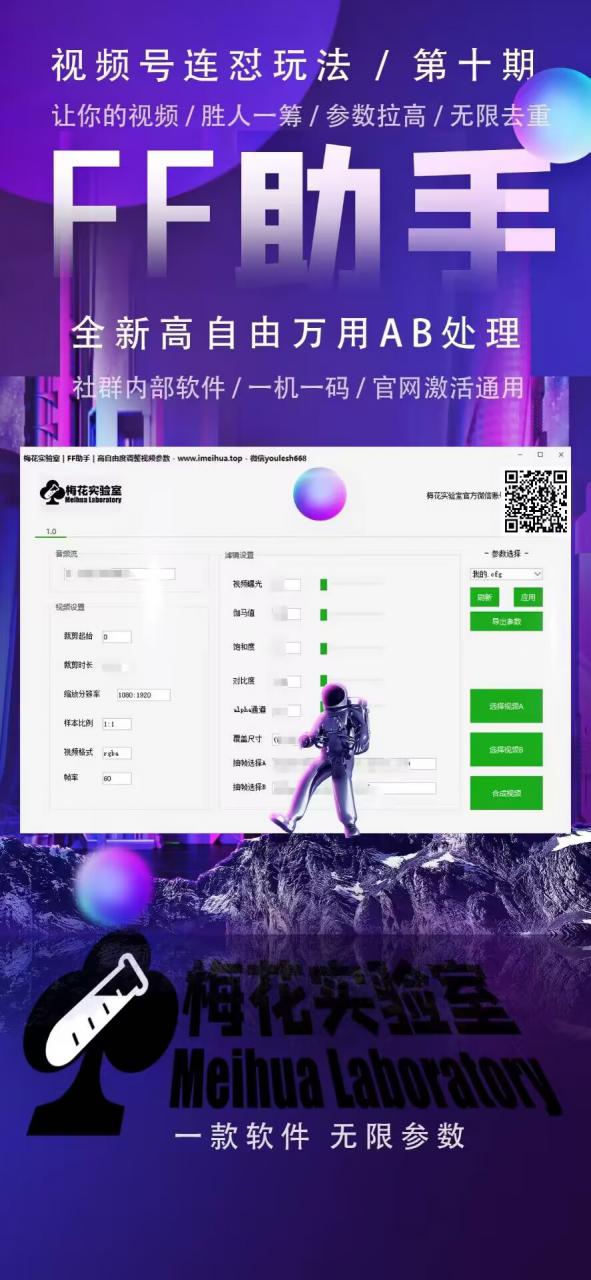 梅花实验室社群专享课视频号连怼玩法第十期课程+第二部分-FF助手全新高自由万能爆闪AB处理-小鸿资源库
