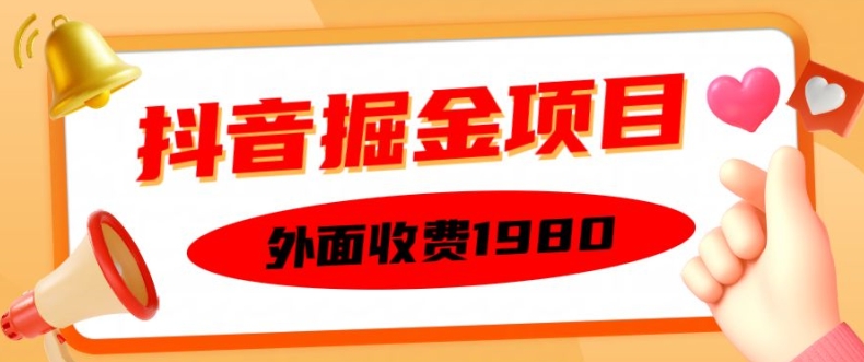 外面收费1980的抖音掘金项目，单设备每天半小时变现150可矩阵操作，看完即可上手实操【揭秘】-小鸿资源库