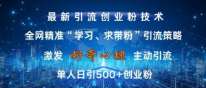 激发好奇心，全网精准‘学习、求带粉’引流技术，无封号风险，单人日引500+创业粉【揭秘】-小鸿资源库