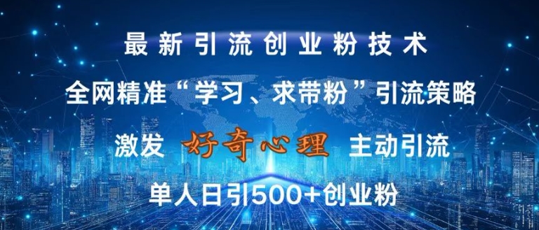 激发好奇心，全网精准‘学习、求带粉’引流技术，无封号风险，单人日引500+创业粉【揭秘】-小鸿资源库