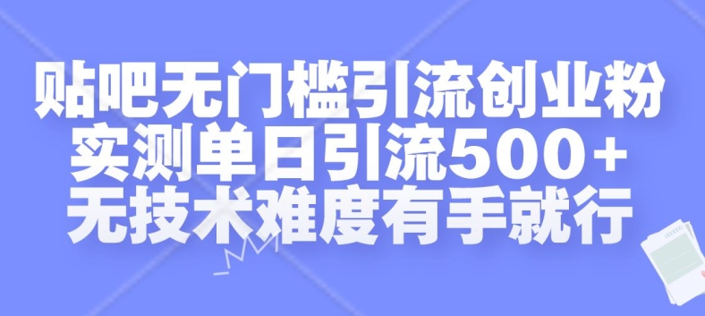 贴吧无门槛引流创业粉，实测单日引流500+，无技术难度有手就行【揭秘】-小鸿资源库