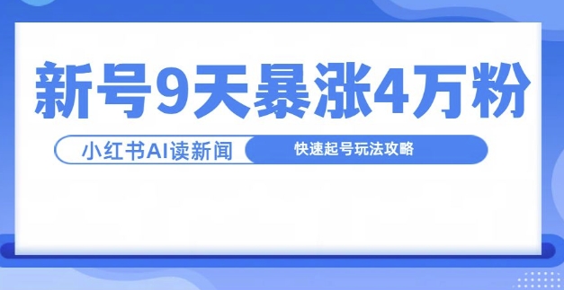 一分钟读新闻联播，9天爆涨4万粉，快速起号玩法攻略-小鸿资源库
