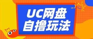 UC网盘自撸拉新玩法，利用云机无脑撸收益，2个小时到手3张【揭秘】-小鸿资源库