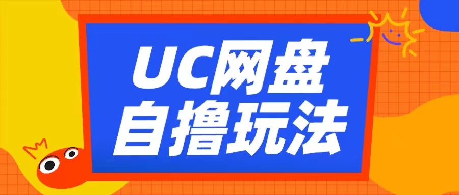 UC网盘自撸拉新玩法，利用云机无脑撸收益，2个小时到手3张【揭秘】-小鸿资源库