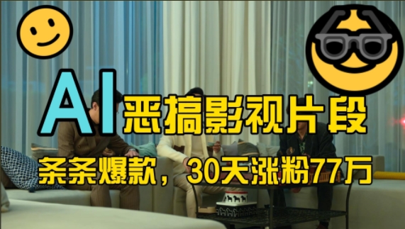 蓝海赛道，AI恶搞影视片段，条条爆款，30天涨粉77万，全流程拆解【揭秘】-小鸿资源库