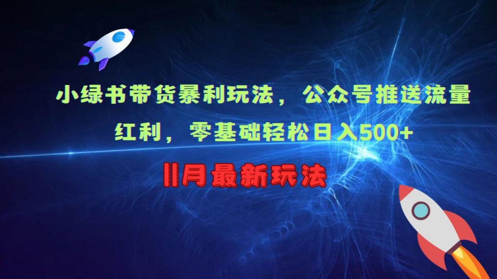 小绿书带货暴利玩法，公众号推送流量红利，零基础轻松日入500+-小鸿资源库