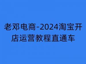 2024淘宝开店运营教程直通车【2024年11月】直通车,万相无界,网店注册经营推广培训-小鸿资源库