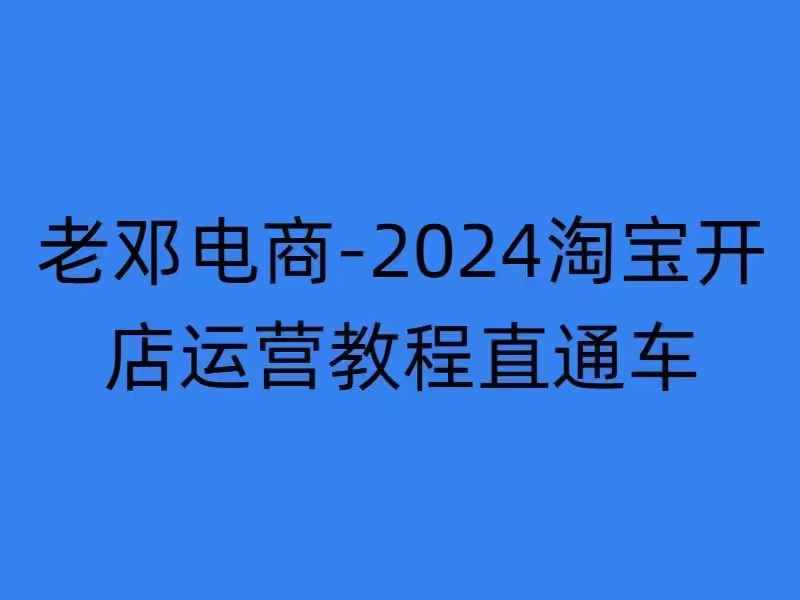2024淘宝开店运营教程直通车【2024年11月】直通车,万相无界,网店注册经营推广培训-小鸿资源库