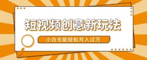 短视频创意新玩法,美女视频转漫画效果,小白也能轻松月入过w【揭秘】-小鸿资源库