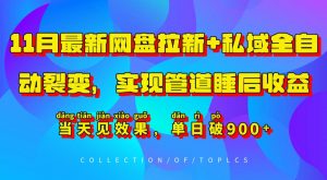 11月最新网盘拉新+私域全自动裂变，实现管道睡后收益，当天见效果，单日破900+-小鸿资源库