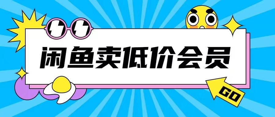 外面收费998的闲鱼低价充值会员搬砖玩法号称日入200+-小鸿资源库