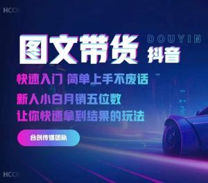 2024抖音图文带货，快速入门，简单上手，不废话，新人小白月销五位数-小鸿资源库