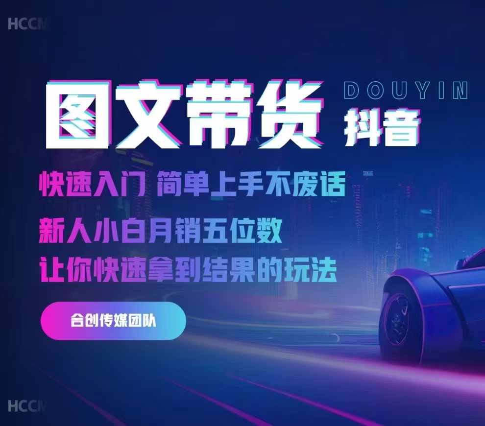 2024抖音图文带货，快速入门，简单上手，不废话，新人小白月销五位数-小鸿资源库
