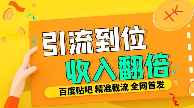 工作室内部最新贴吧签到顶贴发帖三合一智能截流独家防封精准引流日发十W条【揭秘】-小鸿资源库