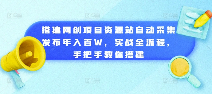 搭建网创项目资源站自动采集发布年入百W，实战全流程，手把手教你搭建【揭秘】-小鸿资源库
